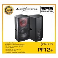 ราคา LOUDSPEAKER ตู้ลำโพง2ทาง รุ่น PF12+ ยี่ห้อ Audiocenter สินค้าพร้อมส่ง ส่งไววววว (22012108390)