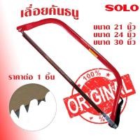 ราคา SOLO เลื่อยคันธนู ของแท้ มียาว 21 , 24 , 30 นิ้ว เลื่อย เลื่อยตัดไม้ 24นิ้ว รุ่น NO.105 พร้อมใบ เลื่อยมือ เลื่อยชัก (22358245729)