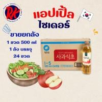ราคา Apple Cider Vinegar 500ML 1 ลัง 24 ขวด น้ำส้มสายชูหมักจากแอปเปิ้ล แอปเปิ้ลไซเดอร์ 사과 식초 (40023026815)