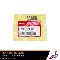 ราคา สปริงวาล์วตัวใน ฮอนด้า คลิก HONDA CLICK อะไหล่แท้จากศูนย์ HONDA (14761-KVB-900) (4665136205)
