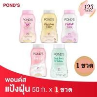 ราคา (1ขวด) Pond's พอนด์ส แป้งฝุ่น ขนาด 50 กรัม Powder ✨ (26327630646)