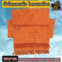 ราคา ผ้า รัดอก ผ้ารัดอกทอมือ ไหม ผสมฝ้าย ยาว 3เมตร ผ้ารัดอกทอ 3เมตร ผ้ารัดอดพระ รัดอกทอ ฝ้าย ของ พระ เณร (11832026960)