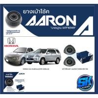 ราคา ยางเบ้าโช๊คหน้า ยี่ห้อ AARON รุ่น HONDA Civic 01(Dimension)/CRV 02(Gen2) (รวมส่งแล้ว) (17472707928)