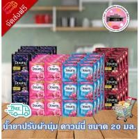 ราคา ลด 50% ในไลฟ์ น้ำยาปรับผ้านุ่มดาวน์นี่ ขนาด 20 มล (40750144026)