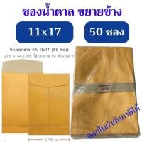 ราคา แพค 50 ซอง ซองเอกสาร No.11x17 KA ขยายข้าง ครุฑ - ไม่มีครุฑ ยกแพค (24993200169)