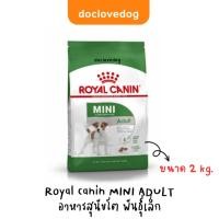 ราคา Royal Canin mini adult 2kg. อาหารเม็ดสำหรับสุนัขโต พันธุ์เล็ก อายุ 10 เดือน ถึง 8ปี (นน. โตเต็มวัยต่ำกว่า 10 กก.) (2372078632)