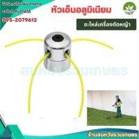ราคา (10ชิ้น) หัวเอ็นตัดหญ้าอลูมิเนียม หัวอลูมิเนียม หัวเอ็น จานเอ็นตัดหญ้า ทนทาน by ลุงสมหวัง (40268166624)