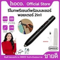 ราคา รีโมทพรีเซนต์ เลเซอร์พอยเตอร์ 2in1 HOCO GM203 เลเซอร์ 200 เมตร 180mAh ส่งสัญญาณเสถียร 2.4G รองรับการสัมผัสหน้าจอ (24745905158)