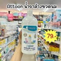 ราคา ATTOON น้ำยาล้างขวดนม แบบขวด ขนาด1,000ml (24881563958)
