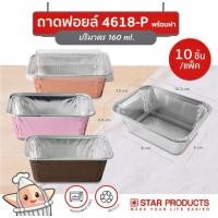 ราคา ถ้วยฟอยล์ 4618-P (10ใบ/แพ็ค) พร้อมฝา (5786149718)
