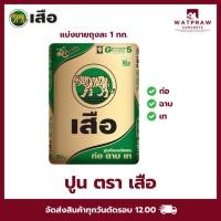ราคา ปูนซีเมนต์ ตรา เสือ (สำหรับก่อ ฉาบ เททั่วไป) - แบ่งขายถุงละ 1 กก. (29472744391)