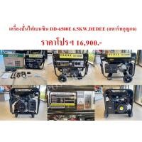 ราคา เครื่องปั่นไฟเบนซิน DD-6500E 6.5KW.DEDEE (สตาร์ทกุญแจ) (23247280864)