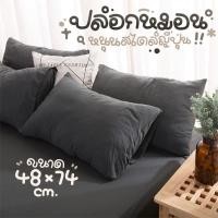 ราคา ปลอกหมอนหนุน ผ้าcotton ขนาด48*74cm. สีเรียบ สไตล์มูจิญี่ปุ่น คุณภาพดี ปลอกหมอน เนื้อผ้านิ่ม เส้นใยธรรมชาติ (44108177991)