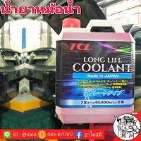 ราคา TCL คูลแลนท์ สีชมพู 4 ลิตร น้ำยาหม้อน้ำ น้ำยาเติมหม้อน้ำ น้ำยาหล่อเย็น Coolant TCL (27253786206)