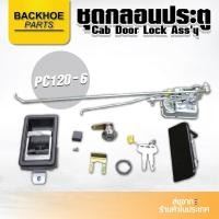 ราคา ชุดกลอนประตูรถขุด,รถแบคโฮ,รถแม็คโคร Komatsu PC120-6 (11817289580)
