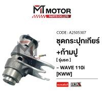 ราคา (A2505307) SET ชุดกระปุกเกียร์+ก้ามปูเกียร์ HONDA WAVE 110-I [KWW] [MT]ุ ก้ามปูพร้อมกระปุกเกียร์WAVE (25520363845)
