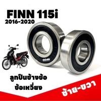ราคา ลูกปืนข้อเหวี่ยง ลูกปืนข้างข้อ ลูกปืนข้าง YAMAHA FINN, FINN115I, ฟินน์115i ซ้าย+ขวา ลูกปืนข้อรอบจัด (24992048830)