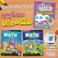 ราคา แบบฝึกคณิตศาสตร์ คณิตคิดสนุก สอนลูกเก่งบวกลบ คิดเลขอนุบาล ป1 ป2 ก่อนวัยเรียน หนังสือเด็ก (23419475020)