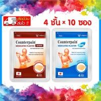 ราคา พร้อมส่ง COUNTERPAIN เคาน์เตอร์เพน พลาสเตอร์บรรเทาปวด ( ร้อน | เย็น ) กล่องละ 10 ซอง / แพ็ค 2 แถมถุงเท้า (ส่งเร็ว) (26657468604)