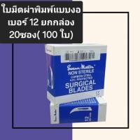 ราคา #พร้อมส่ง Swann-Morton เบอร์12(แบบงอ) ยกกล่อง (43518073086)