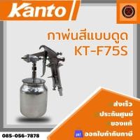 ราคา KANTO กาพ่นสี (กาล่าง) ขนาด 750 cc. ผลิตจากอลูมิเนียมหล่อ แข็งแรง ทนทาน น้ำหนักเบา KT-F75S (28313304123)