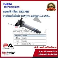 ราคา คอยล์หัวเทียน คอยล์จุดระเบิด Delphi เดลฟาย สำหรับรถโตโยต้า TOYOTA Avanza 1.5 ปี 12-16 (11646643296)