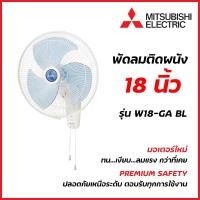 ราคา Mitsubishi Electric พัดลมติดผนัง 18 นิ้ว แบบดึงเชือก รุ่น W18-GA BL ( มิตซูบิชิ ) (19157437026)