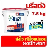 ราคา บรีส ผงซักฟอก 7500 กรัม บรีส เมติก บรีสถัง พร้อมส่ง ส่งไว (21654913809)