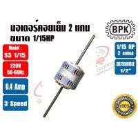 ราคา BPK มอเตอร์พัดลม คอยล์เย็น มอเตอร์แฟนคอย 2 แกน 1/15HP ยี่ห้อ BPK MOTOR WORK รุ่นมีช่องระบายอากาศ รุ่น S3 1/15 (22947984716)