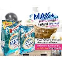 ราคา ผงซักฟอกแม็กพลัส MAX+ ขนาด 1,000 กรัม พร้อมส่งสุดคุ้ม (26237221376)