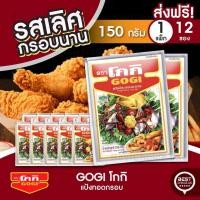 ราคา ส่งฟรี 12 ซอง โกกิ แป้งทอดกรอบ 150 กรัม (26056033192)