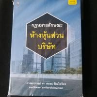 ราคา กฎหมายลักษณะห้างหุ้นส่วนบริษัท / ศาสตราจารย์ ดร. สหธน รัตนไพจิตร (16733906283)