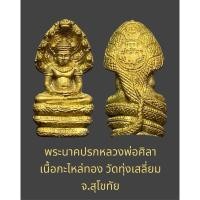 ราคา พระนาคปรกหลวงพ่อศิลา เนื้อกะไหล่ทอง วัดทุ่งเสลี่ยม จ.สุโขทัย สภาพสวยงาม (27705040764)