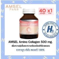 ราคา ((ของแท้ร้านยา)) Amsel Collagen Capsule แอมเซล คอลลาเจน แคปซูล 40 แคปซูล (7395874819)