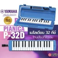ราคา [แท้100%] เมโลเดียน yamaha P-32D 32คีย์ เมโลเดี้ยน P32D เมโลเดี้ยน เมโลเดี้ยน 32 คีย์ Yamaha P-32D Melodian P32D Pianica (2397053118)