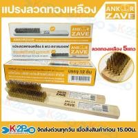 ราคา (ขายเป็นอัน) แปรงลวดทองเหลือง ด้ามไม้ แปรงลวดทองเหลือง 5 แถว ตรา สมอเซฟ ขนทองเหลืองแท้ คุณภาพดี (29887664357)