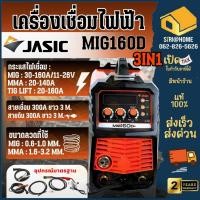 ราคา JASIC เครื่องเชื่อม MIG รุ่น MIG160D รุ่นใหม่ ตู้เชื่อม 2 ระบบ เจสิค แรงดันไฟ 220 โวลต์ MMA 20-140A (23654728304)