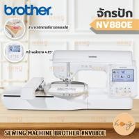 ราคา จักรปัก SEWING MACHINE BROTHER #NV880E [พร้อมส่งในไทย] (24828407075)