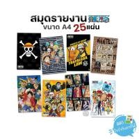 ราคา สมุดรายงาน Double A ขนาด A4 จำนวน 25แผ่น ลาย OnePiece (5508613101)
