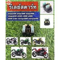 ราคา รีเลย์สตาร์ท ninja250 ninja300 ninja400 ninja650 z250 z300 z400 z650 er6n versys300 versys650 ดีเลย์สตาร์ท (25896337054)