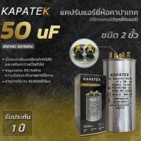 ราคา KAPATEK แคปรัน แคปรันแอร์ คาปาซิเตอร์แอร์ 50 uF 450V 50/60Hz / Run Capacitor (CBB65) 50 ไมโคร (3562951409)