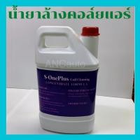 ราคา น้ำยา ล้าง คอล์ย แอร์ น้ำยา ล้าง ภายใน ภายนอก 2IN1 7ลิตร คอล์ย เย็น คอล์ย ร้อน ใช่ได้ทั้งแอร์บ้านและ แอร์ รถยนต์ น้ำยา ล (20815379792)