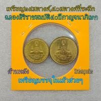 ราคา เหรียญ25สตางค์,50สตางค์ ฉลองสิริราชสมบัติครบ50ปีกาญจนาภิเษก ไม่ผ่านใช้บรรจุในเม้าสวยๆ (19066526691)
