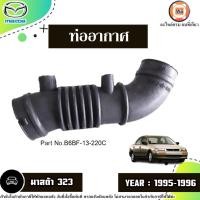 ราคา Mazda ท่ออากาศ อะไหล่รถยนต์ รุ่น Mazda323 มาสด้า323 รุ่น4ประตู ปี1995-1996 (28007377091)