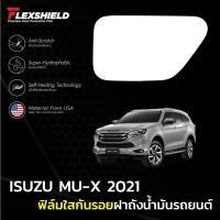 ราคา ฟิล์มใสกันรอยฝาถังน้ำมันรถ ISUZU MU-X 2021 (ฟิล์ม TPU ไม่ทิ้งคราบกาว) (28750476680)