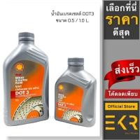 ราคา น้ำมันเบรค Shell (เชลล์) DOT 3 ขนาด 0.5, 1 ลิตร /Brake & Clutch Fluid (20051035519)