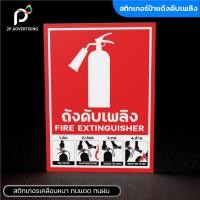 ราคา ป้ายถังดับเพลิง วิธีใช้ถังดับเพลิง(สติ๊กเกอร์ - สติ๊กเกอร์+พลาสวูด) 3ขนาด (22957565626)