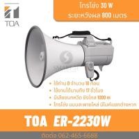 ราคา TOA ER-2230W โทรโข่งสะพายไหล่ 30W มีเสียงนกหวีด เสียงไกล 800 เมตร (23428811773)