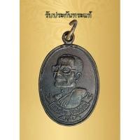 ราคา รับประกันพระแท้เหรียญหลวงปู่คง วัดตะคร้อ จ.นครราชสีมา (23460846894)