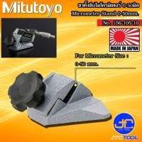 ราคา Mitutoyo ขาตั้งไมโครมิเตอร์ รุ่น 156-105-10 - Micrometer Stands No.156-105-10 (17114102634)